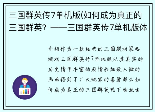 三国群英传7单机版(如何成为真正的三国群英？——三国群英传7单机版体验分享)