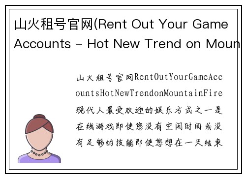 山火租号官网(Rent Out Your Game Accounts - Hot New Trend on Mountain Fire)