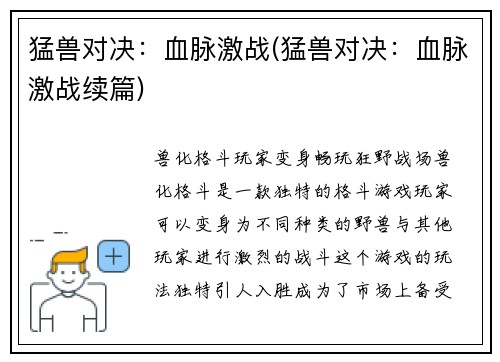 猛兽对决：血脉激战(猛兽对决：血脉激战续篇)