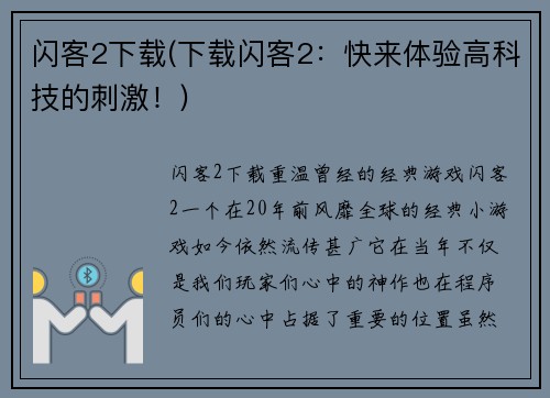 闪客2下载(下载闪客2：快来体验高科技的刺激！)