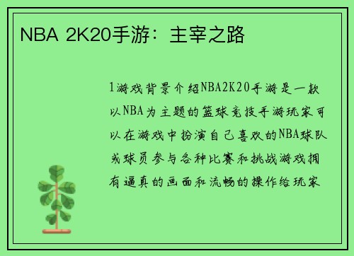 NBA 2K20手游：主宰之路