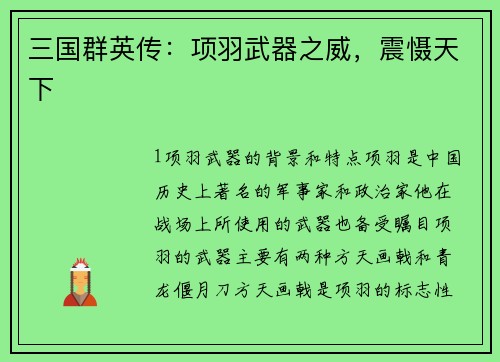 三国群英传：项羽武器之威，震慑天下