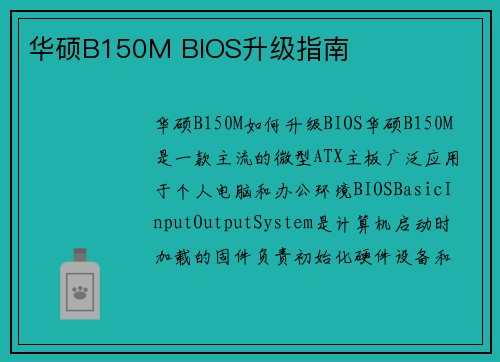 华硕B150M BIOS升级指南